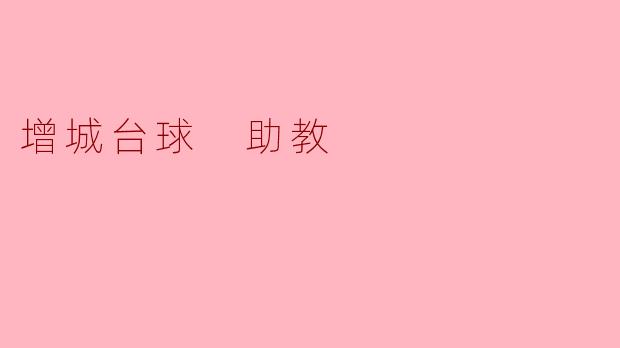 增城台球 助教